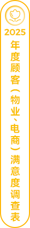2025年度顧客（物業、電商）滿意度調查表