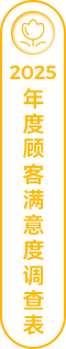 2025年度顧客滿意度調查表